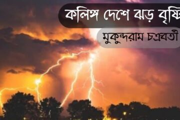 ২৫ টি বহুবিকল্প ভিত্তিক উত্তরধর্মী প্রশ্ন (MCQ) ও অতিছোট (VSA) গুরুত্বপূর্ণ প্রশ্নত্তর কলিঙ্গদেশে ঝড়-বৃষ্টি অধ্যায় উপর