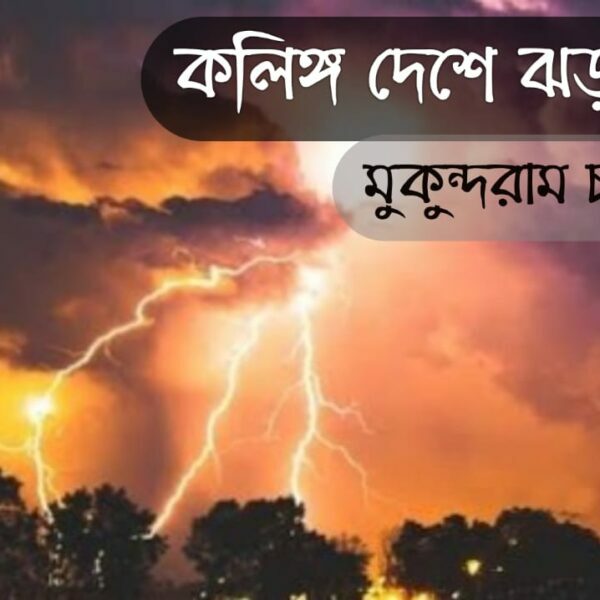 ২৫ টি বহুবিকল্প ভিত্তিক উত্তরধর্মী প্রশ্ন (MCQ) ও অতিছোট (VSA) গুরুত্বপূর্ণ প্রশ্নত্তর কলিঙ্গদেশে ঝড়-বৃষ্টি অধ্যায় উপর