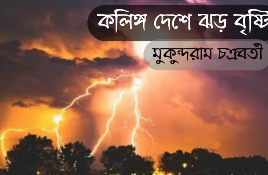 ২৫ টি বহুবিকল্প ভিত্তিক উত্তরধর্মী প্রশ্ন (MCQ) ও অতিছোট (VSA) গুরুত্বপূর্ণ প্রশ্নত্তর কলিঙ্গদেশে ঝড়-বৃষ্টি অধ্যায় উপর