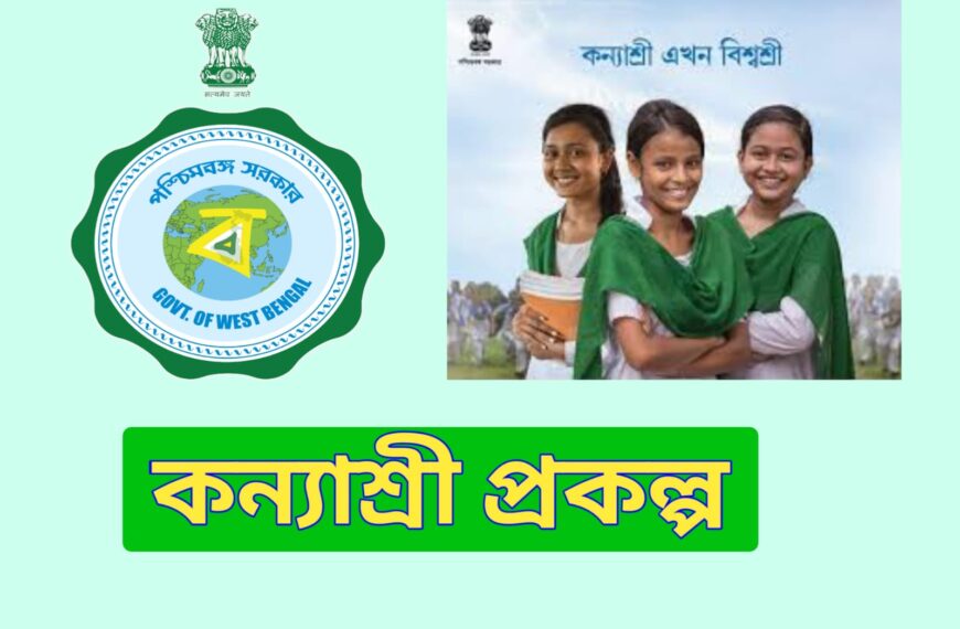 কন্যাশ্রী প্রকল্প